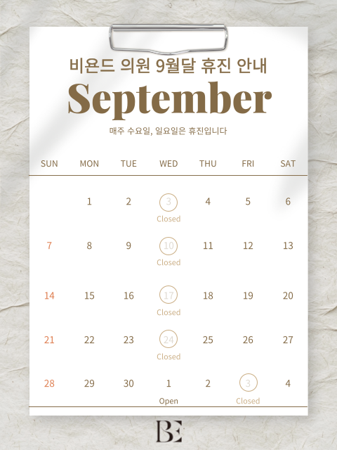 9월 비욘드 의원 휴무