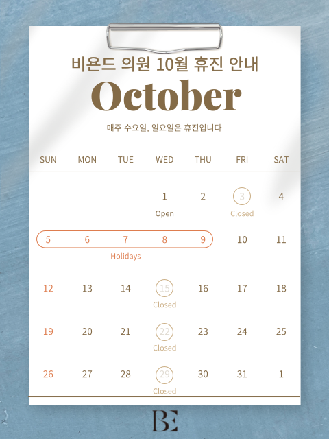 10월 비욘드의원 휴무