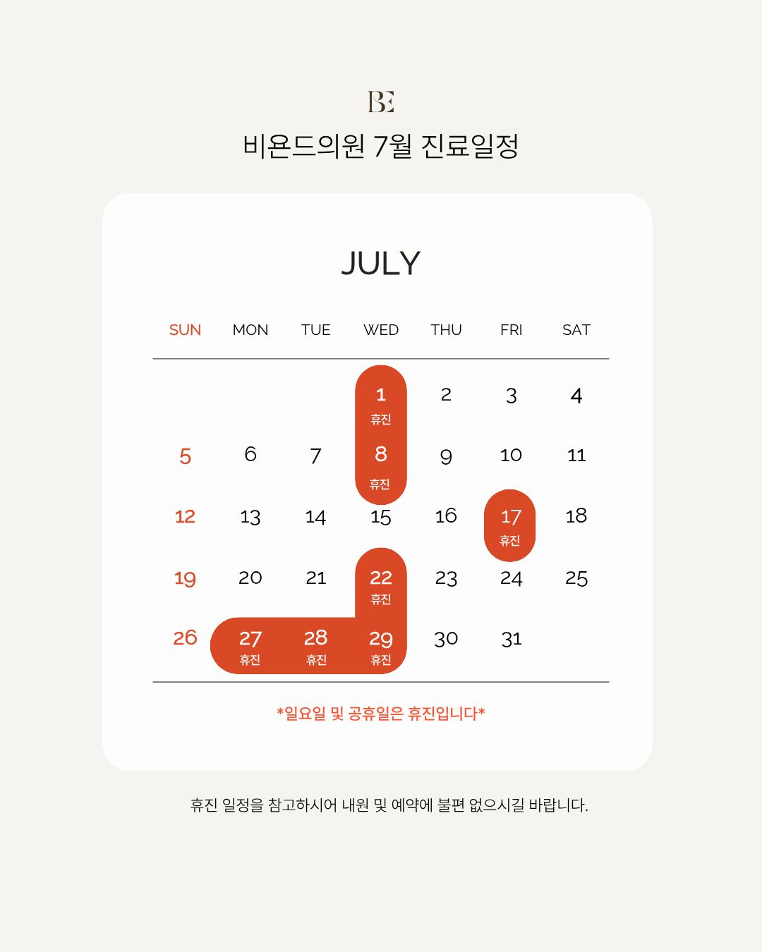 7월 비욘드의원 휴무